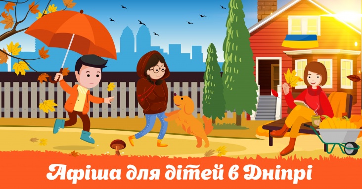 Афіша ідей та занять для дітей у Дніпрі на 6-7 вересня