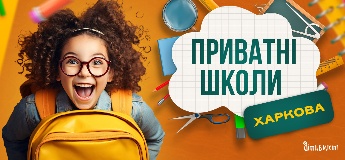 Путівник по приватних школах Харкова на 2025-2026 н.р