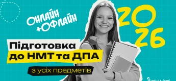 Підготовка до НМТ та ДПА 2026 онлайн + офлайн з усіх предметів