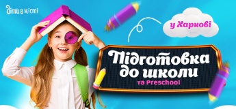Підготовка до школи та Preschool 2025 у Харкові: online + offline
