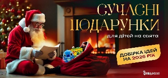 Сучасні подарунки для дітей на свята: добірка ідей на 2026 рік