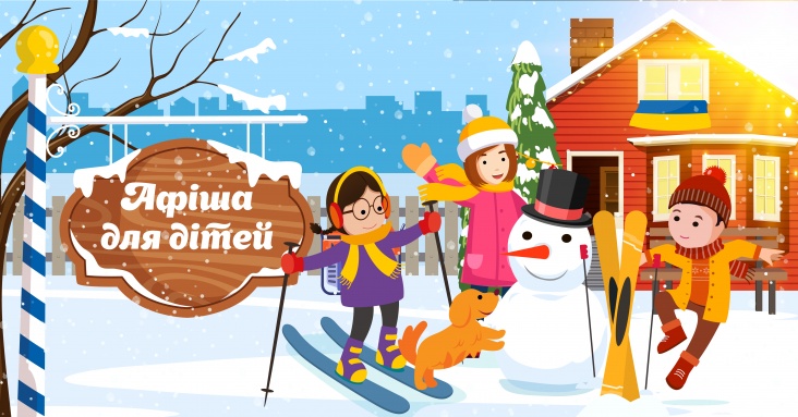 Афіша для дітей у Кривому Розі