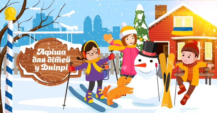 Афіша ідей та занять для дітей у Дніпрі