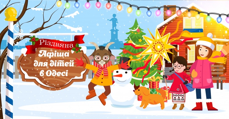 Афіша розваг для всієї родини в Одесі