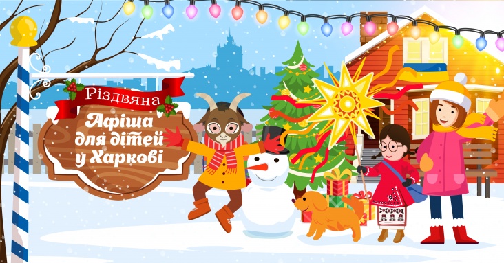 Афіша ідей та занять для дітей у Харкові