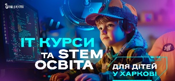 ІТ курси та STEM освіта для дітей у Харкові на 2025-2026 навчальний рік
