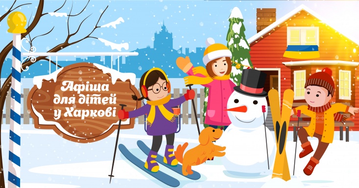 Афіша ідей та занять для дітей у Харкові