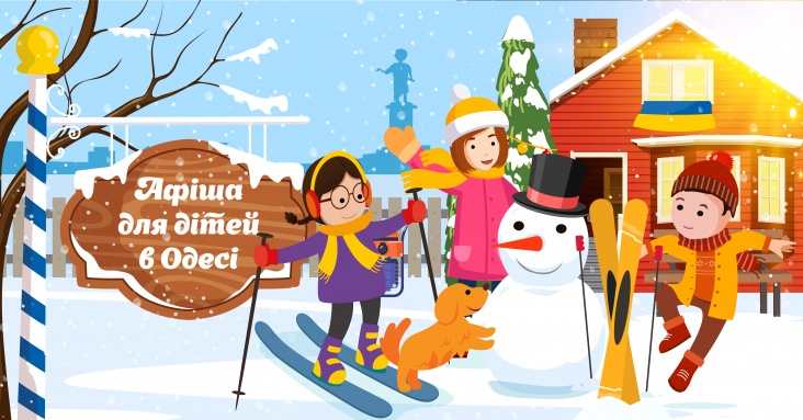 Афіша розваг для всієї родини в Одесі<br>