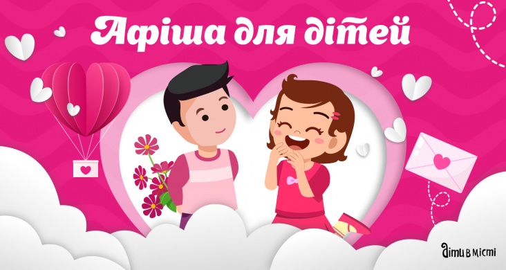 Афіша до Дня святого Валентина в Одесі 