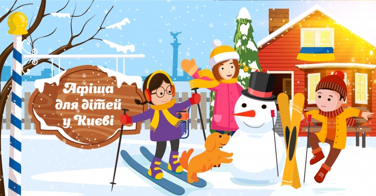 Афіша ідей та занять для дітей у Києві