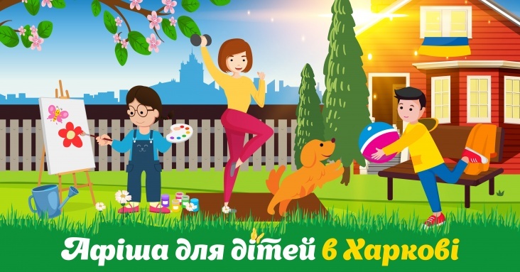 Афіша ідей та занять для дітей у Харкові
