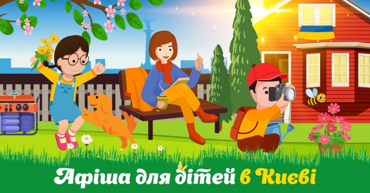 Афіша ідей та занять для дітей у Києві