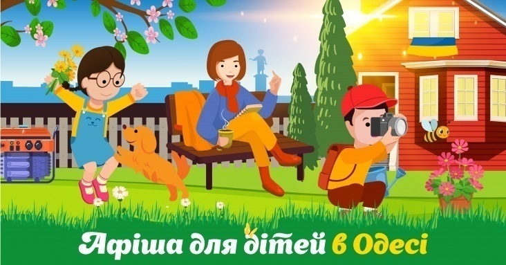 Афіша розваг для всієї родини в Одесі<br>