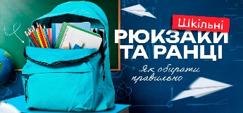 Шкільні рюкзаки та ранці: як обирати правильно 