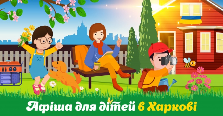 Афіша ідей та занять для дітей у Харкові 