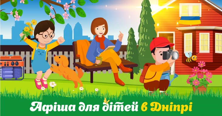 Афіша ідей та занять для дітей у Дніпрі