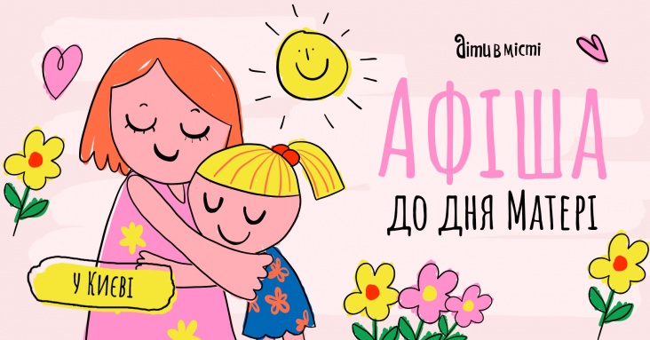 Святкова афіша ідей та занять для дітей у Києві