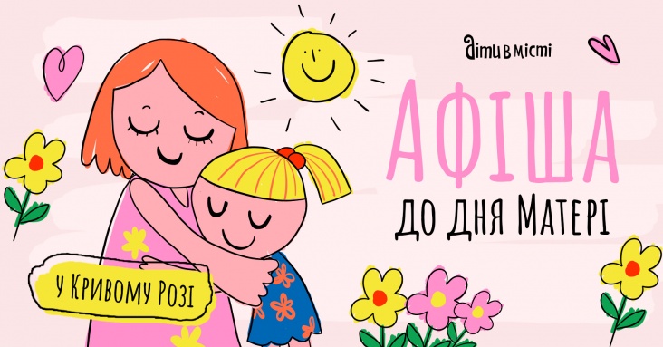 Дитяча афіша до Дня Матері у Кривому Розі