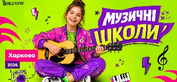Музичні школи Харкова 2026