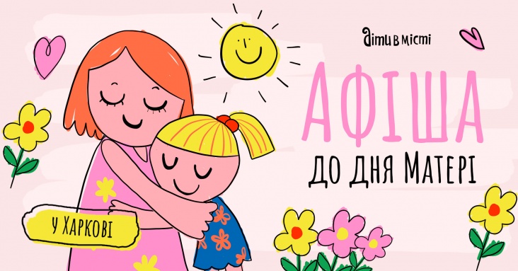 Афіша ідей та занять для дітей у Харкові