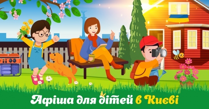 Афіша ідей та занять для дітей у Києві