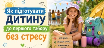Як підготувати дитину до першого табору без стресу