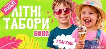Дитячі літні табори 2026 у Харкові