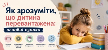 Як зрозуміти, що дитина перевантажена
