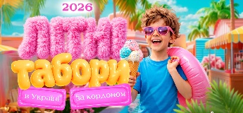Літні табори для дітей в Україні та за кордоном 2026