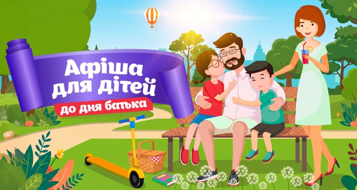 Афіша ідей та занять для дітей у Харкові