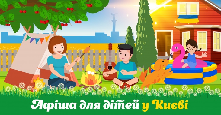 Афіша ідей та занять для дітей у Києві