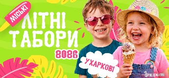 Дитячі літні табори 2026 у Харкові