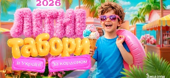 Літні табори для дітей в Україні та за кордоном 2026