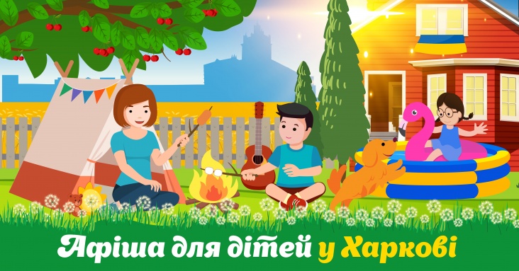 Афіша ідей та занять для дітей у Харкові 