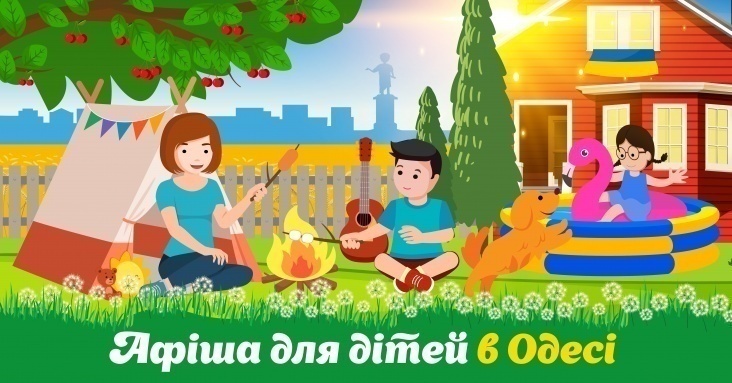 Афіша розваг для всієї родини в Одесі