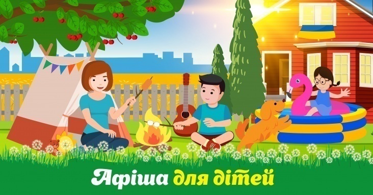 Афіша для дітей у Кривому Розі