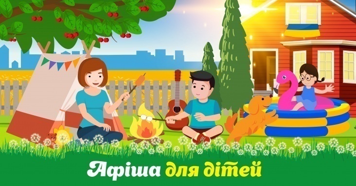 Афіша для дітей у Запоріжжі