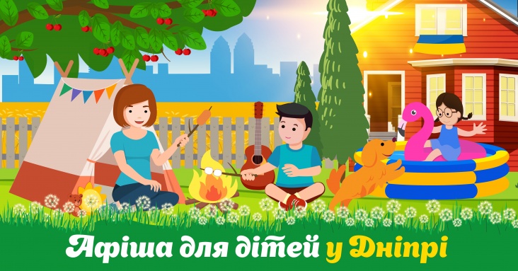 Афіша ідей та занять для дітей у Дніпрі
