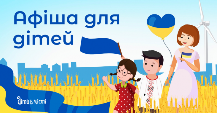 Афіша для дітей у Кривому Розі