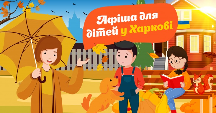 Афіша ідей та занять для дітей у Харкові