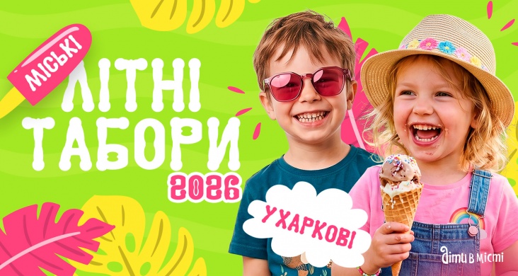 Літні табори Харкова та області 2026