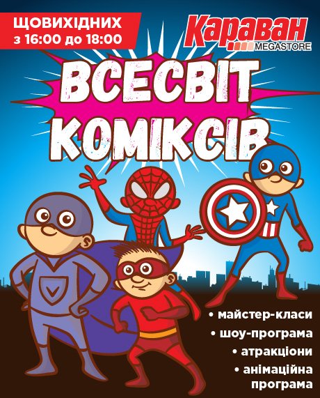 Мир комиксов по выходным в ТРЦ Караван Мир комиксов по выходным в ТРЦ Караван