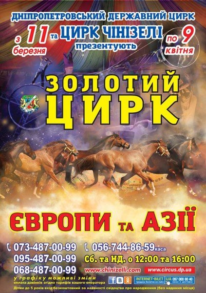 Золотий цирк Європи і Азії Золотий цирк Європи і Азії