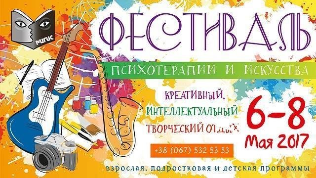 Фестиваль Психотерапии и Искусства Фестиваль Психотерапии и Искусства