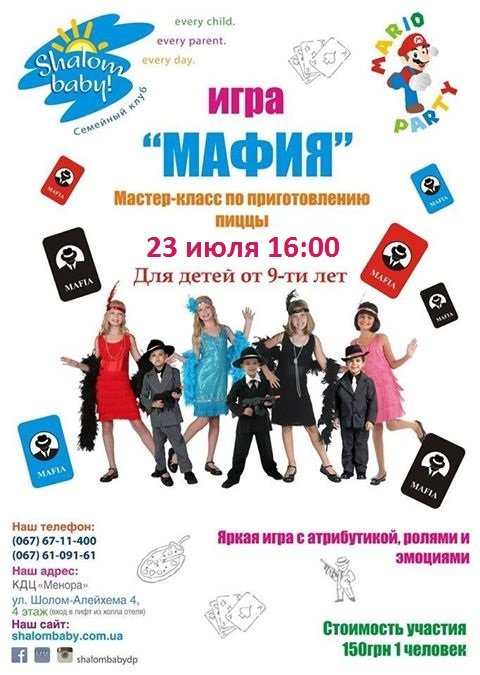Яркая "Мафия" в семейном клубе Shalom baby Яркая "Мафия" в семейном клубе Shalom baby