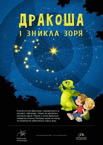Дракоша и исчезнувшая звезда + Космическая викторина Дракоша и исчезнувшая звезда + Космическая викторина