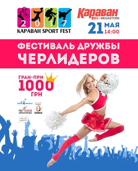 Фестиваль Дружбы Черлидеров 2017 в ТРЦ Караван Фестиваль Дружбы Черлидеров 2017 в ТРЦ Караван