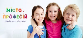 Національний профорієнтаційний проект "Місто Професій" Національний профорієнтаційний проект "Місто Професій"