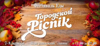 Городской Пикник. Фестиваль Еды в Лавине Городской Пикник. Фестиваль Еды в Лавине