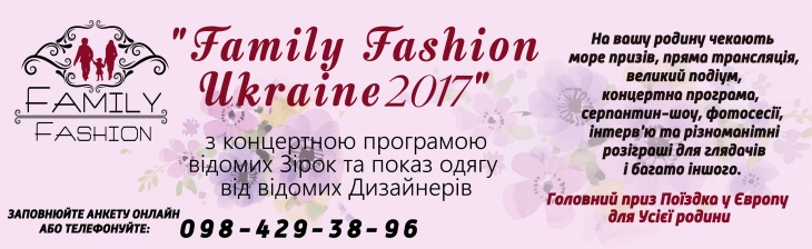 Конкурс "Family Fashion Ukraine 2017" Конкурс "Family Fashion Ukraine 2017"